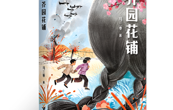 抗战题材儿童小说《芥园花铺》出版